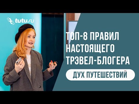 Топ-8 правил настоящего трэвел-блогера || Ксения Жильцова || Дух путешествий