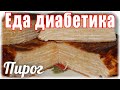 #Блинный пирог. Порадовала #диабетика. ВКУСНОТА!!!!