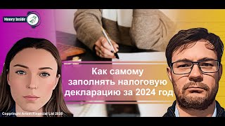 видео: Как самому заполнять налоговую декларацию за 2024 год | 282. MoneyInside.ca-Все о финансах в Канаде картинка: Как самому заполнять налоговую декларацию за 2024 год | 282. MoneyInside.ca-Все о финансах в Канаде