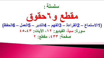 مقطع و6 حقوق (سورة سبأ الفيديو ١٢ الآيات: ٤٣-٤٥) (في المصحف صفحة ٤٣٣ مقطع ٢) محمد ماضي