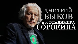 Дмитрий Быков про Владимира Сорокина