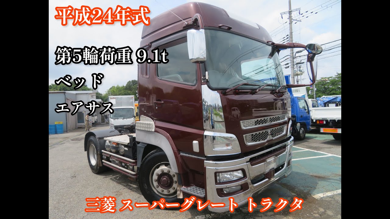 平成24年式 三菱 スーパーグレート トラクタ 第5輪荷重9.1トン