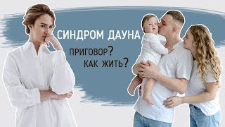 Синдром дауна. История семьи. Обязательно смотреть каждому Синдром дауна. История семьи. Обязательно смотреть каждому