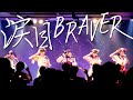 【LIVE MUSIC VIDEO】涙目BRAVER / ひめもすオーケストラ