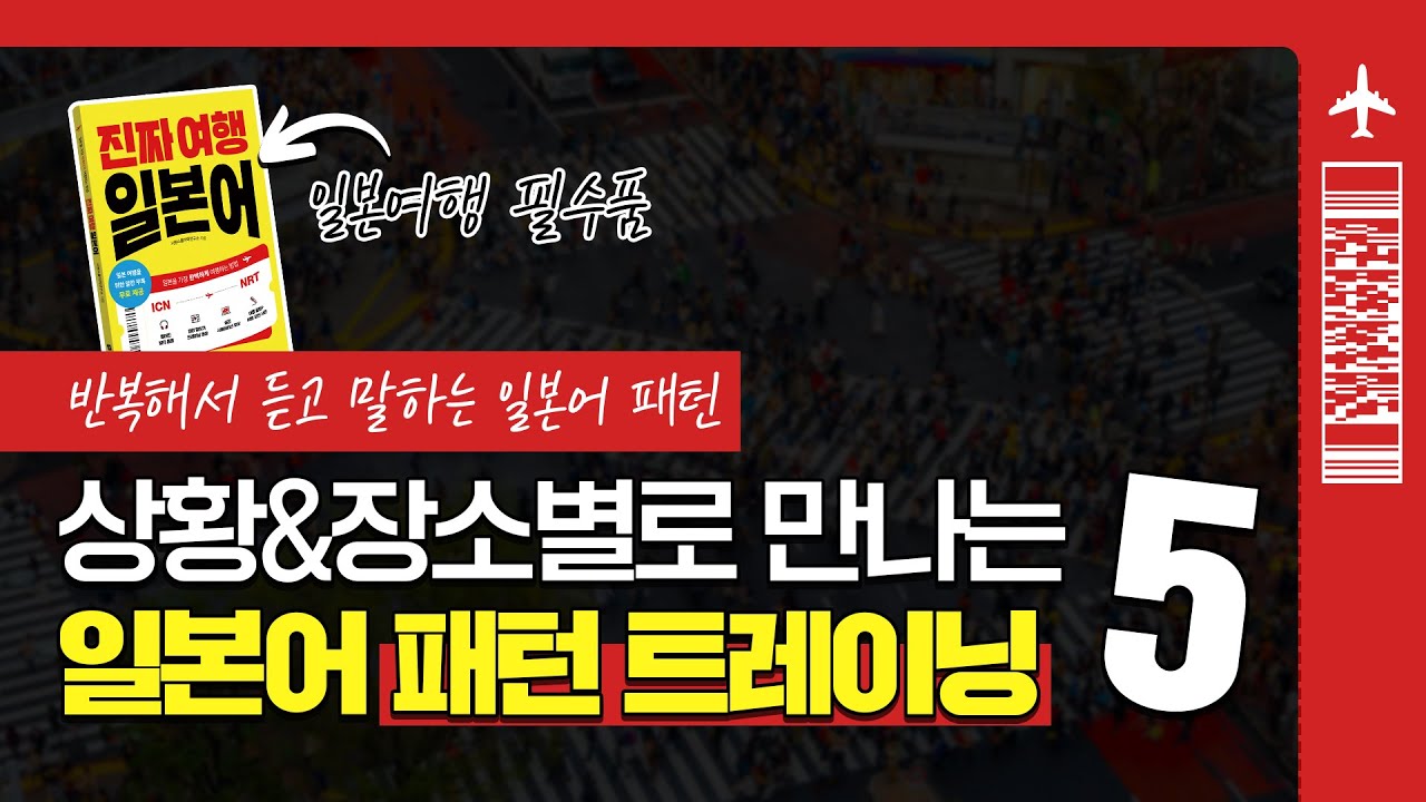 ⁣[진짜 여행 일본어] 여행 일본어 패턴으로 공부하기