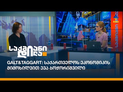 Galt\u0026Taggart: საქართველოს ეკონომიკის მიმოხილვით ევა ბოჭორიშვილი