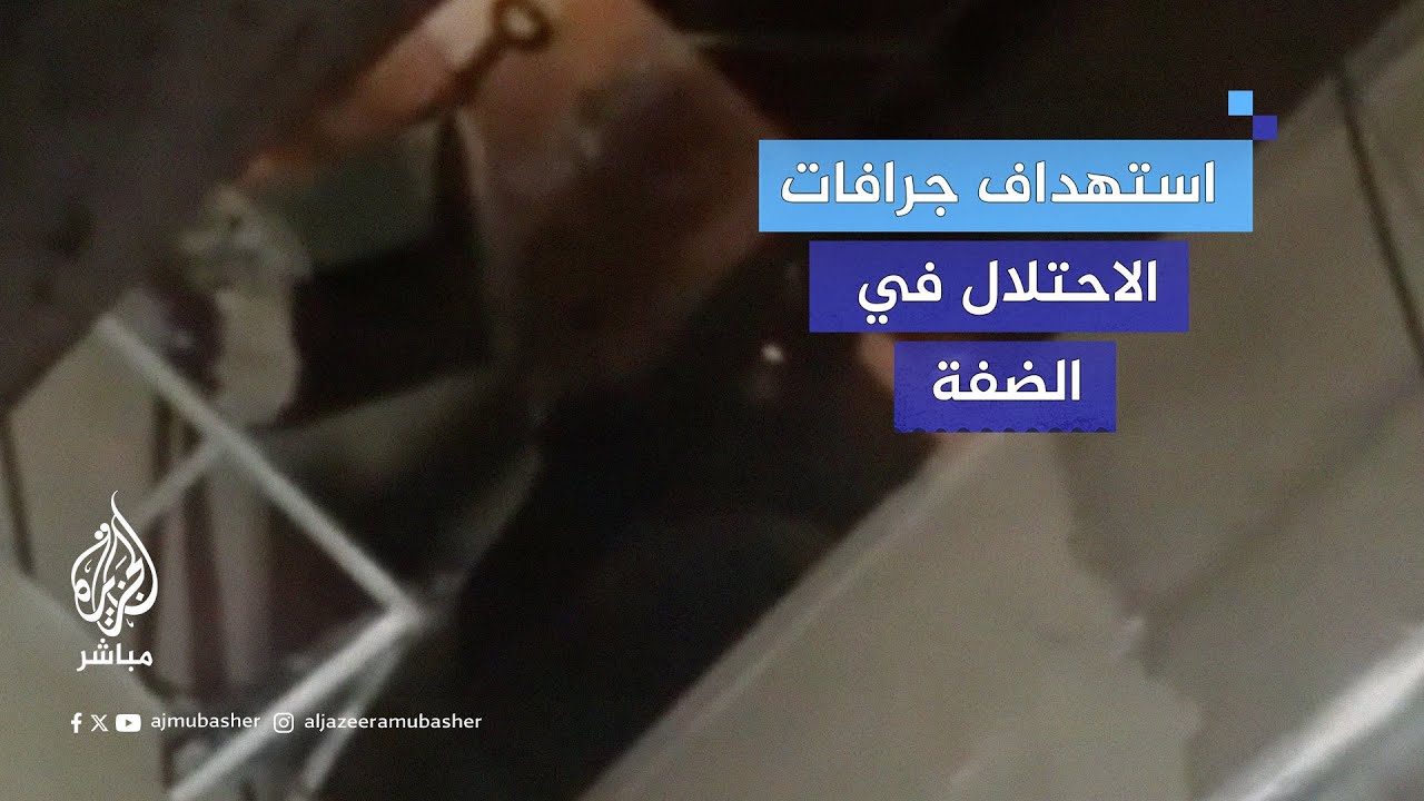 مشاهد من استهداف كتائب شهداء الأقصى جرافات الاحتلال خلال اقتحامها مخيم الفارعة بالضفة الغربية