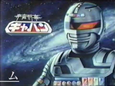 宇宙刑事ギャバン最終回　アイキャッチ　CM　本放送　切り抜き　その２