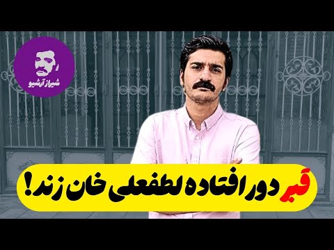 قبر دورافتاده لطفعلی خان زند