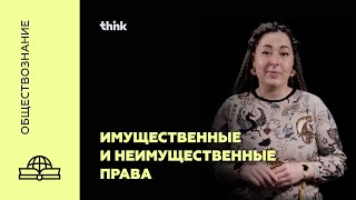 Имущественные и неимущественные права | Обществознание