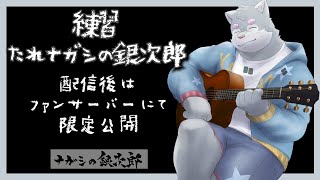 風を食む/エリザベス #練習たれナガシの銀次郎 #practice the guitar
