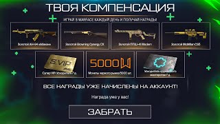 АКТИВИРУЙ ДОП КОМПЕНСАЦИЮ, ПИН КОДЫ И СПЕЦПРЕДЛОЖЕНИЕ В WARFACE, Птс Обновление, Халява варфейс