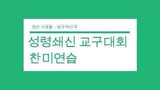 [2021 대전교구성령쇄신교구대회찬미연습] 미사후 찬미