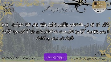 سورة يوسف 105  بلوچی رجانک