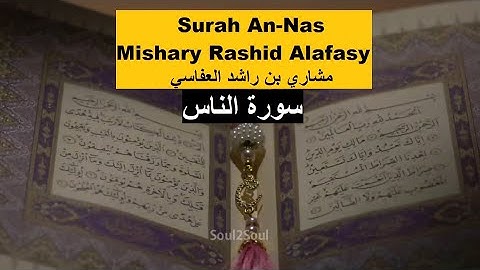 An Nas سورة الناس | Mishary Rashid Alafasy | مشاري بن راشد العفاسي | Holy Quran on Assabile