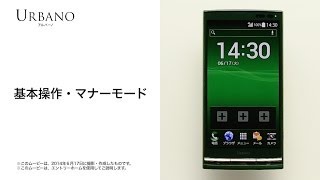 【URBANO L03】基本操作・マナーモード