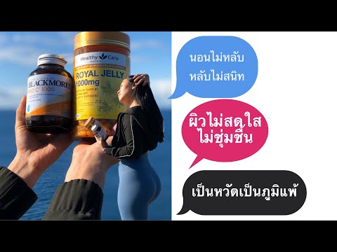 Royal jelly นมผึ้ง& วิตามินC จากออสเตรเลีย