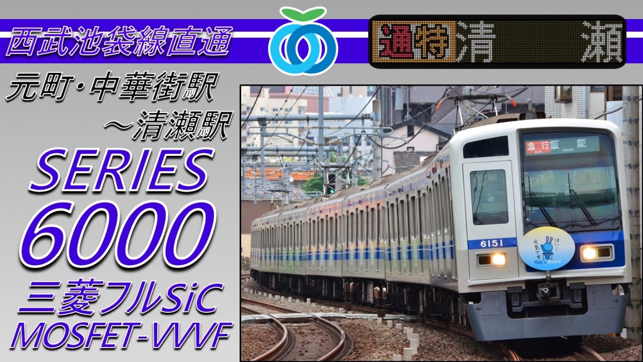 【全区間走行音+車内LCD再現】西武6000系50番台(三菱フルSiC) 元町・中華街駅～清瀬駅