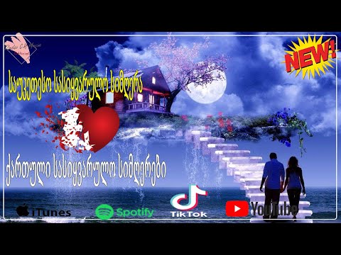 ქართული სასიყვარულო სიმღერები ❤️❤️მაგარი სიმღერა სიყვარულზე❤️❤️2020 წლის სასიყვარულო სიმღერები