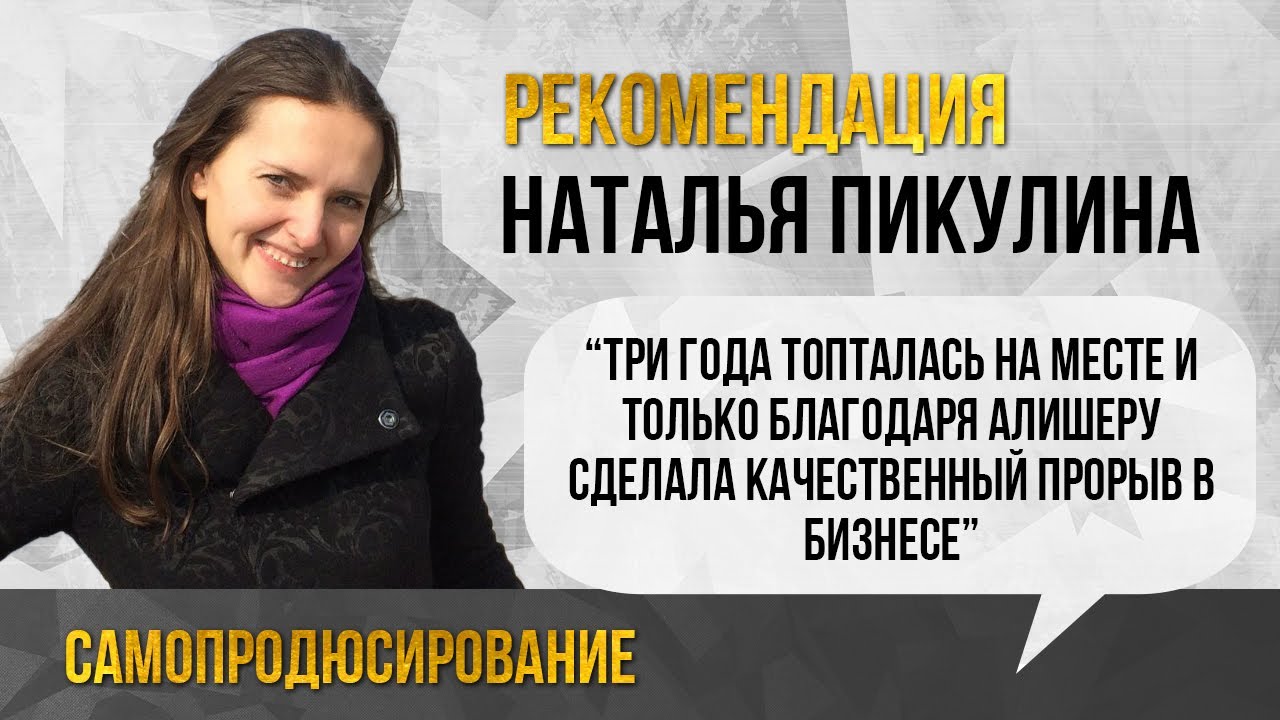 Наталья Пикулина: я рекомендую идти на Самопродюсирование! - YouTube