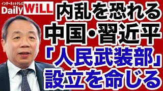 【石平】習近平が内乱を恐れて「人民武装部」設立を急ぐ【デイリーWiLL】