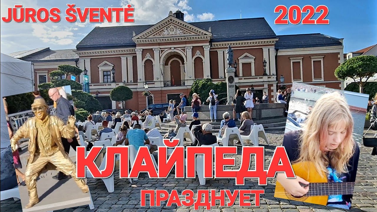 Клайпеда отрывается. Город превратился в концертную площадку. Jūros šventė. 2022 Klaipėda. Lietuva.