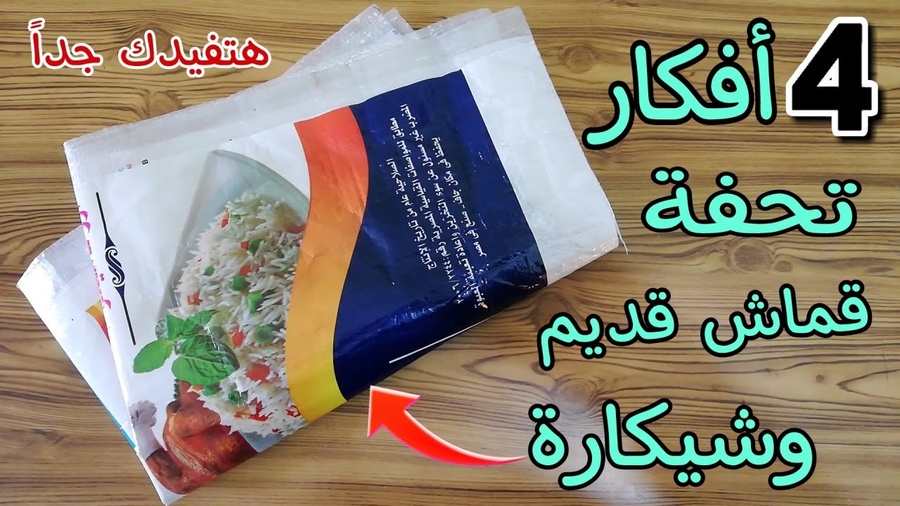 4 أفكار تحفة من القماش القديم والشكاير البلاستيك هتفيدك جداً