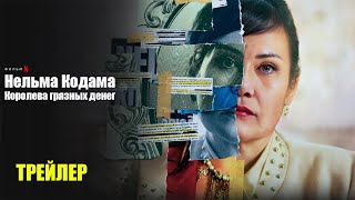 Нельма Кодама: Королева грязных денег (2024) | Официальный трейлер | Нетфликс