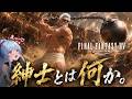 【FF14】白パン1枚の紳士が全部持って行きました #24【ゆかしき/UkaShiki】