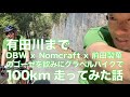 有田川までDBW x Nomcraft x 前田製菓のゴーゼを飲みにグラベルバイクで100km走ってみた話 [マジでつらい]