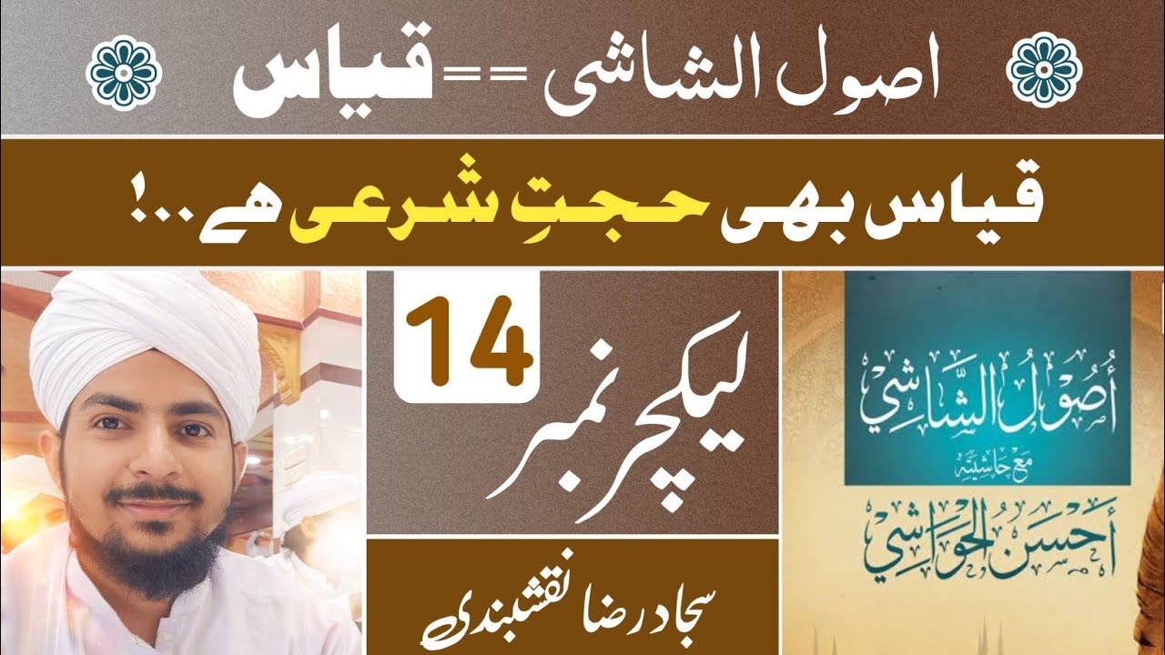 قیاس کا بیان || اصول الشاشی || 