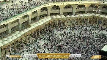 🔴Live Makkah سورة يوسف / سورة الرعد للقارئ محمد صديق المنشاوي - رحمه الله