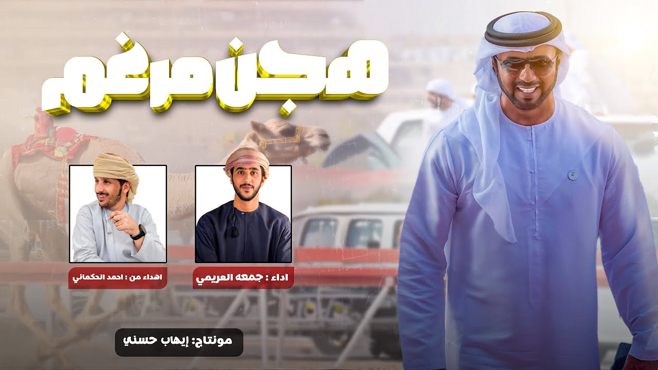 جمعه العريمي - هجن مرغم ( التبر ) - حصريا 2022