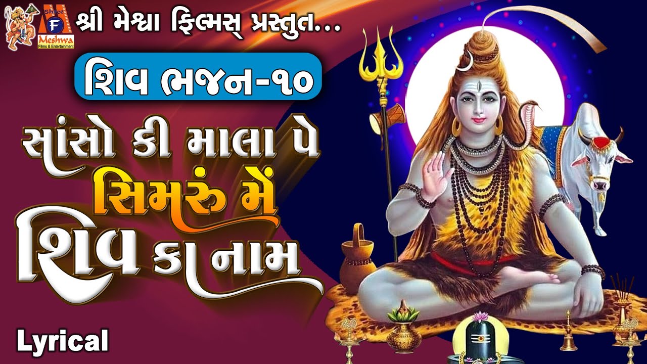 Sanso Ki Mala Pe Simaru Mein Shiv Ka Naam Ruchita Prajapati Lyrical  Gujarati Devotional Bhajan 