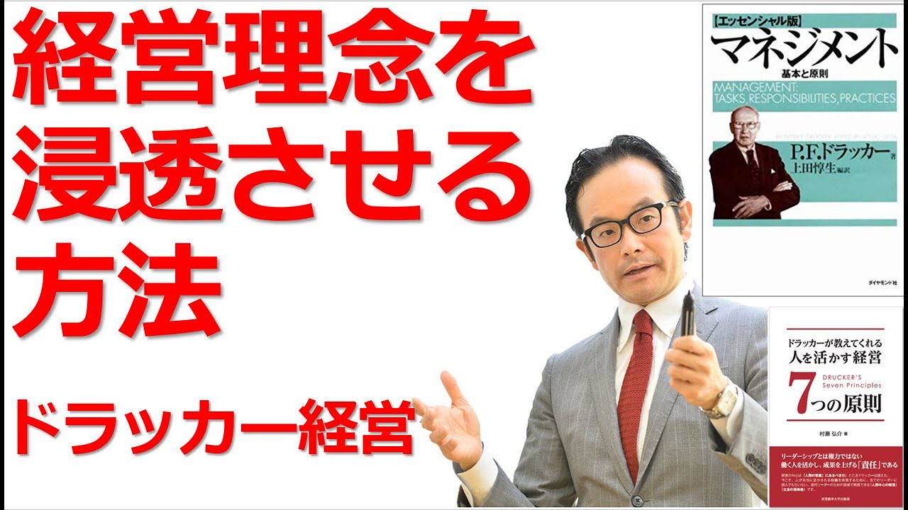 経営理念を浸透させる方法【ドラッカー・マネジメントセミナー】