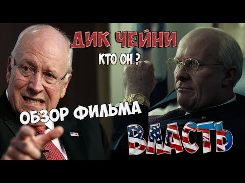 Видео: Дик Чейни Собственный капитал: Вики, Женат, Семья, Свадьба, Заработная плата, Братья и сестры