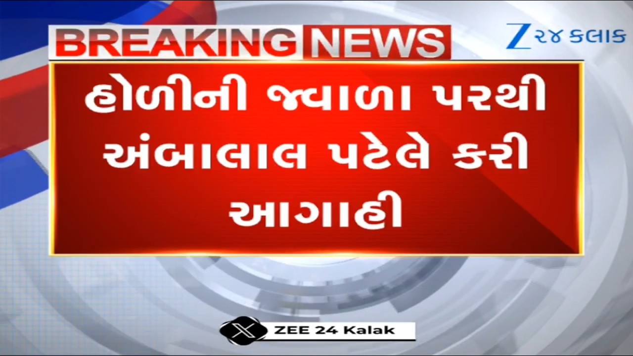આ વર્ષે ચોમાસું સારું રહેશે, વૈશ્વિક પરિસ્થિતિ તંગદિલીભરી રહેશે: હોળીની જ્વાળા પરથી અંબાલાલની આગાહી