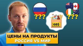 Сравнили цены в России и за границей, где дороже жить?