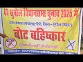 @BoycottTheVote Supaul jila ke Gopalpur panchayat me logo ke dwara vot bahishkar. @Rockshahilvlog