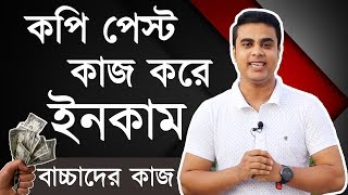 Copy Paste Typing  করে মাসে ২৫ হাজার থেকে ৪০ হাজার টাকা আয় । টেক বাংলা