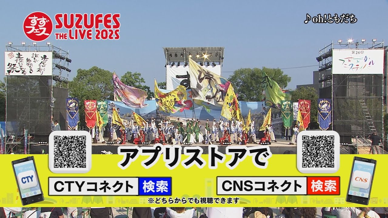 すずフェスTHE LIVE 2025＞放送・配信事前告知CM - YouTube