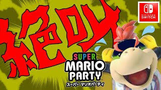 【絶叫！】マリオパーティ人生プレイまとめ