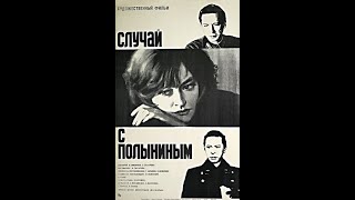 Случай С Полыниным 1970