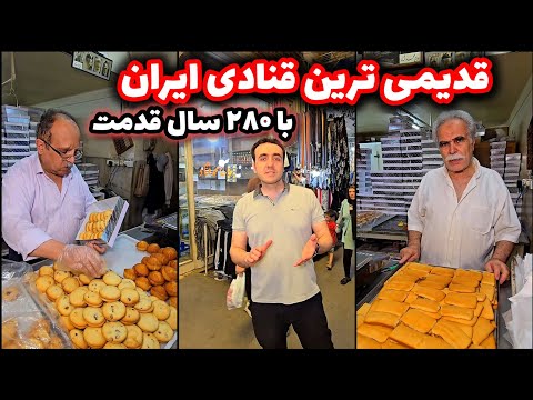 قنادی ۲۸۰ ساله حاج محمد قناد در بازار قزوین اولین قنادی ایران