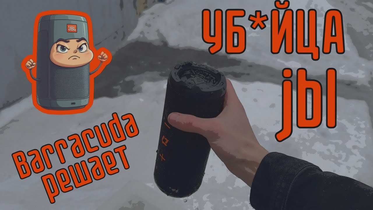 УБ*ЙЦА JBL. ПОРТАТИВКА ОТ DL AUDIO