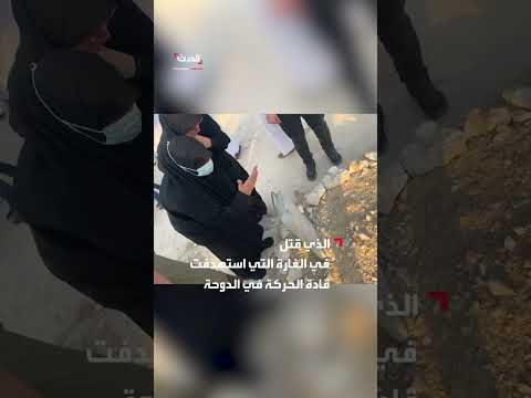 زوجة رئيس حركة حماس خليل الحية تودع ابنها همام الذي قتل في الغارة التي استهدفت قادة الحركة في الدوحة