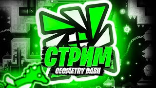 [req off] СТРИМ GD 2.2 | Geometry Dash