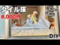 【玄関床DIY】築35年ボロ玄関DIY｜タイル床をシート施工で大変身！費用8000円・屋外OK/サンゲツノンスキッドPX-202