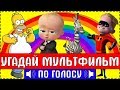 УГАДАЙ МУЛЬТФИЛЬМ ПО ГОЛОСУ ПЕРСОНАЖА ЗА 10 СЕКУНД !