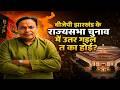 Jharkhand Rajya Sabha Election 2026: कहीं बिहार आ ओडिशा अइसन झारखंड में ना हो जाए | Raur Baat
